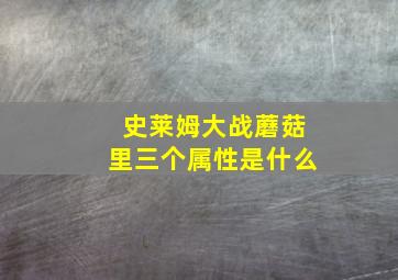 史莱姆大战蘑菇里三个属性是什么