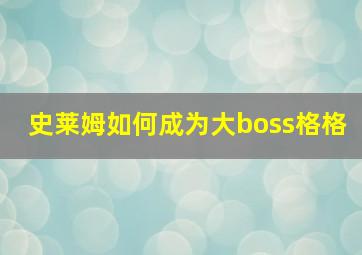 史莱姆如何成为大boss格格