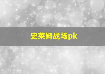 史莱姆战场pk