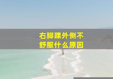 右脚踝外侧不舒服什么原因