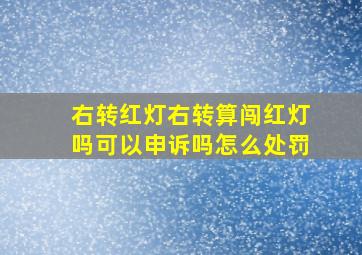 右转红灯右转算闯红灯吗可以申诉吗怎么处罚