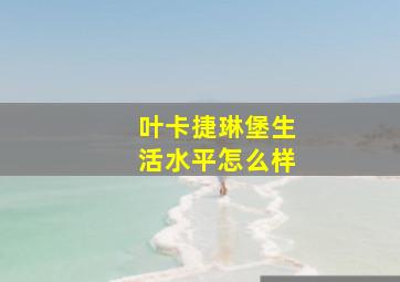 叶卡捷琳堡生活水平怎么样