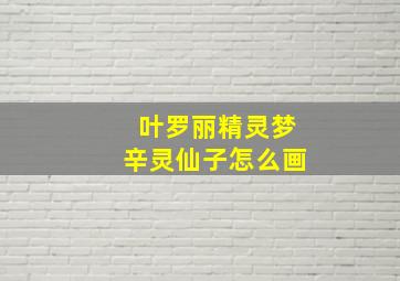 叶罗丽精灵梦辛灵仙子怎么画