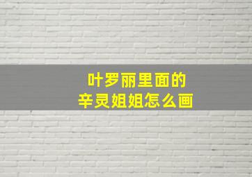 叶罗丽里面的辛灵姐姐怎么画