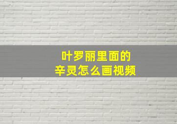 叶罗丽里面的辛灵怎么画视频