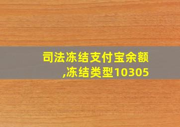 司法冻结支付宝余额,冻结类型10305