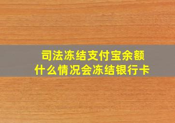 司法冻结支付宝余额什么情况会冻结银行卡