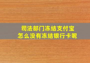 司法部门冻结支付宝怎么没有冻结银行卡呢