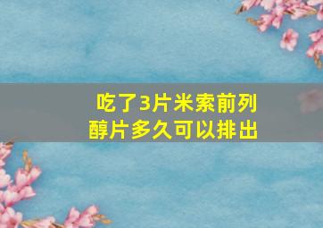 吃了3片米索前列醇片多久可以排出