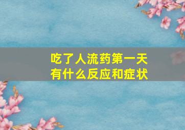 吃了人流药第一天有什么反应和症状