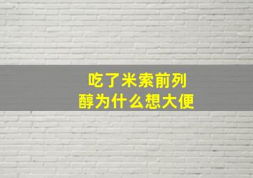 吃了米索前列醇为什么想大便