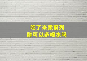 吃了米索前列醇可以多喝水吗