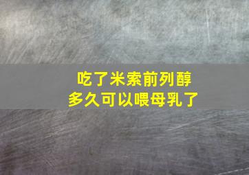 吃了米索前列醇多久可以喂母乳了