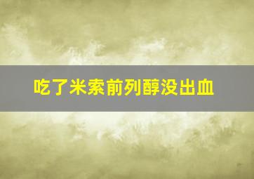 吃了米索前列醇没出血