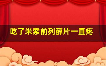 吃了米索前列醇片一直疼