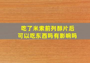 吃了米索前列醇片后可以吃东西吗有影响吗