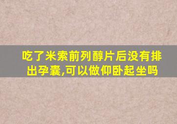 吃了米索前列醇片后没有排出孕囊,可以做仰卧起坐吗