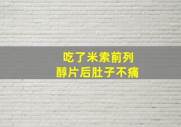 吃了米索前列醇片后肚子不痛