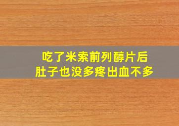 吃了米索前列醇片后肚子也没多疼出血不多