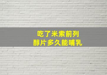 吃了米索前列醇片多久能哺乳