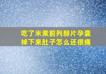 吃了米索前列醇片孕囊掉下来肚子怎么还很痛