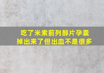 吃了米索前列醇片孕囊掉出来了但出血不是很多