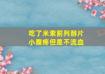 吃了米索前列醇片小腹疼但是不流血