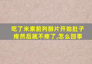 吃了米索前列醇片开始肚子疼然后就不疼了,怎么回事