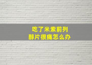 吃了米索前列醇片很痛怎么办