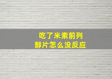 吃了米索前列醇片怎么没反应