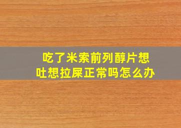 吃了米索前列醇片想吐想拉屎正常吗怎么办