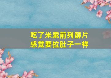 吃了米索前列醇片感觉要拉肚子一样