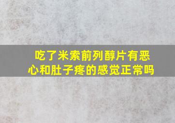 吃了米索前列醇片有恶心和肚子疼的感觉正常吗