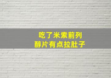 吃了米索前列醇片有点拉肚子