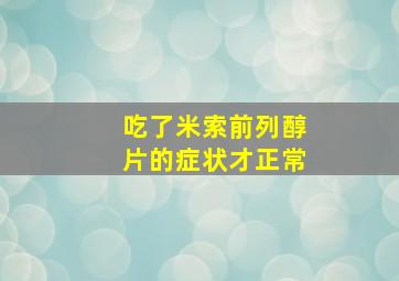 吃了米索前列醇片的症状才正常