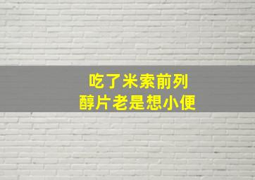 吃了米索前列醇片老是想小便