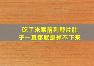 吃了米索前列醇片肚子一直疼就是掉不下来