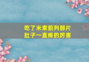 吃了米索前列醇片肚子一直疼的厉害