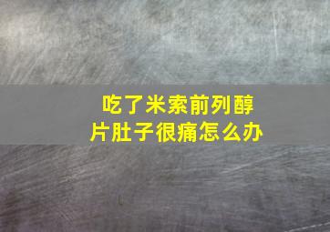 吃了米索前列醇片肚子很痛怎么办