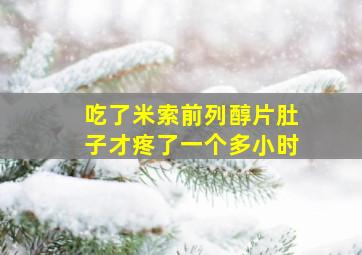 吃了米索前列醇片肚子才疼了一个多小时