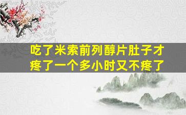 吃了米索前列醇片肚子才疼了一个多小时又不疼了