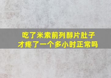 吃了米索前列醇片肚子才疼了一个多小时正常吗