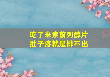 吃了米索前列醇片肚子疼就是排不出