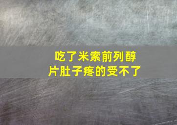 吃了米索前列醇片肚子疼的受不了