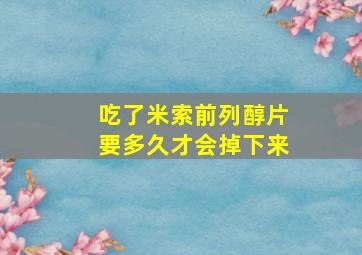 吃了米索前列醇片要多久才会掉下来