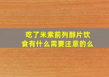 吃了米索前列醇片饮食有什么需要注意的么