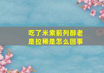 吃了米索前列醇老是拉稀是怎么回事