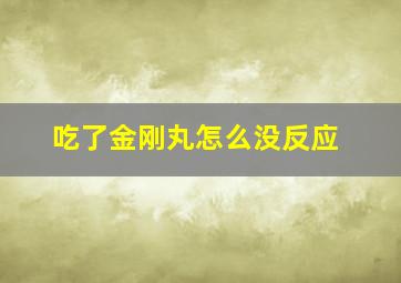 吃了金刚丸怎么没反应