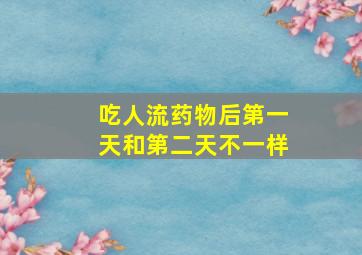 吃人流药物后第一天和第二天不一样