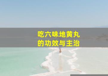 吃六味地黄丸的功效与主治